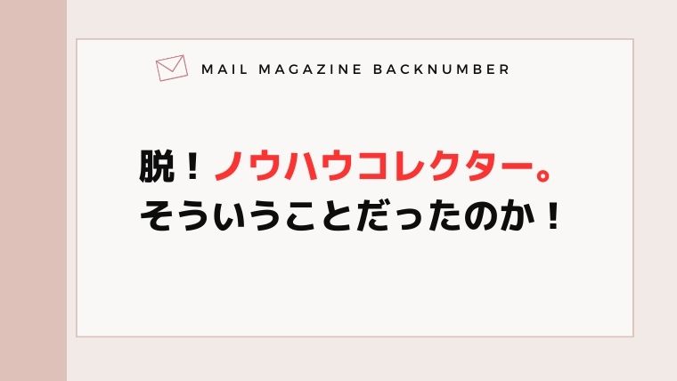 脱！ノウハウコレクター。そういうことだったのか！